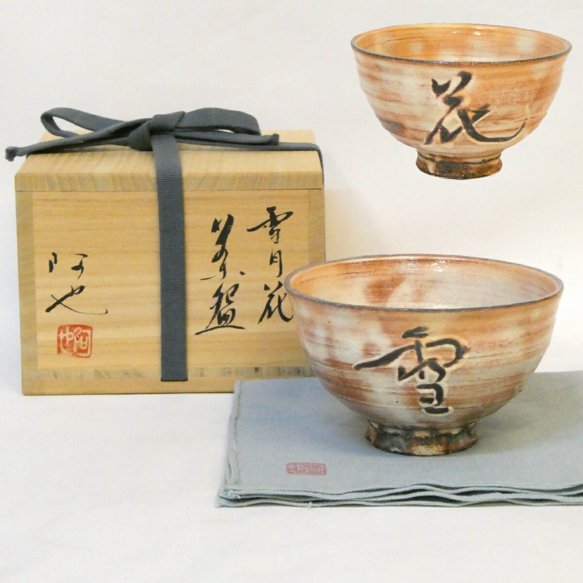 【三月の大売り出し品】福森阿也作 雪月花 茶碗 茶道具【中古 美品】
