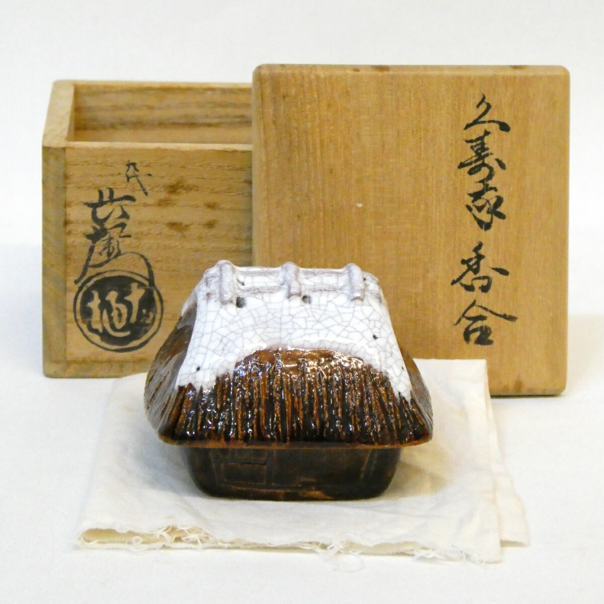 楽天市場】【中古】十代 大樋長左衛門(年朗) 坐忘斎宗匠 御家元