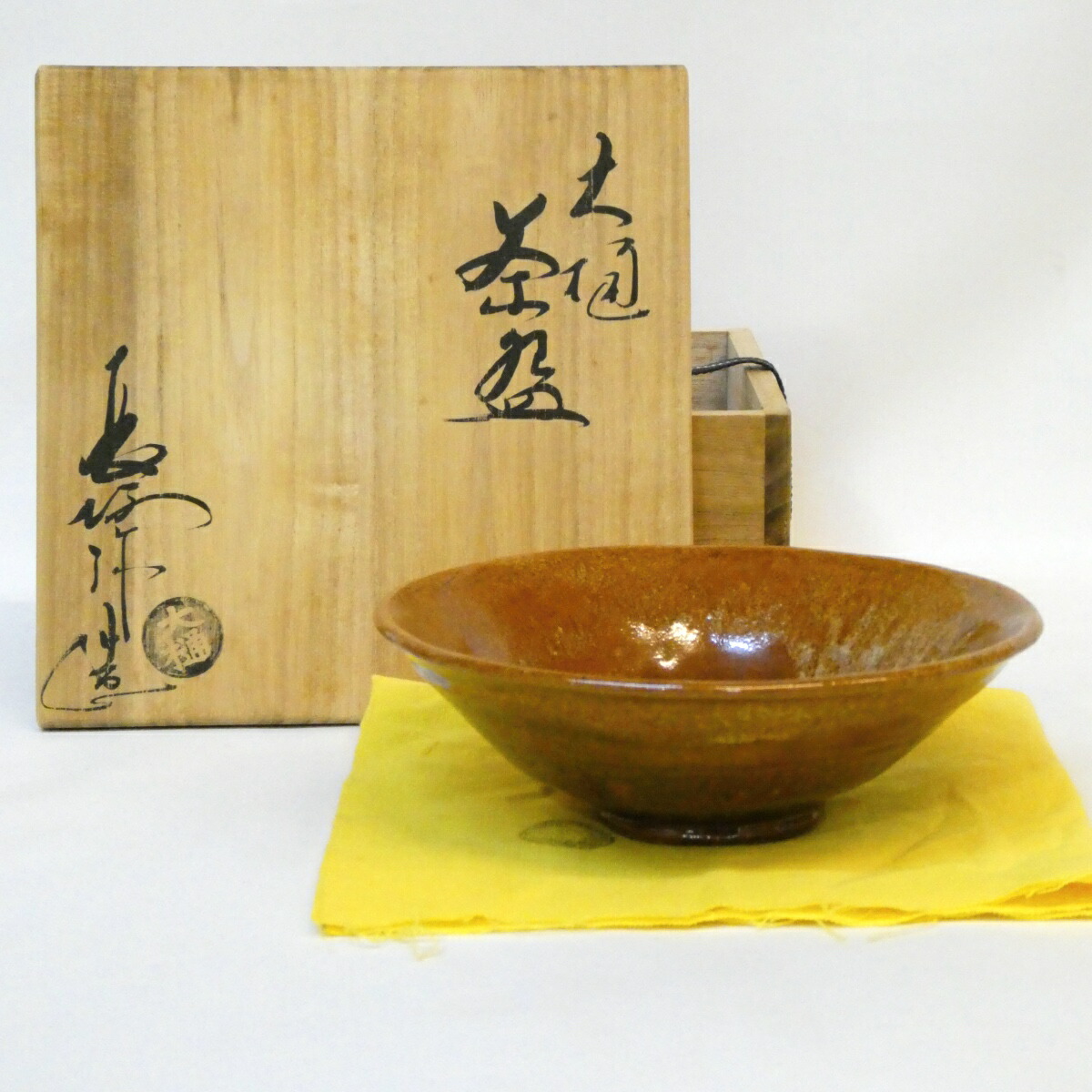 楽天市場】【中古】十代 大樋長左衛門(年朗) 坐忘斎宗匠 御家元