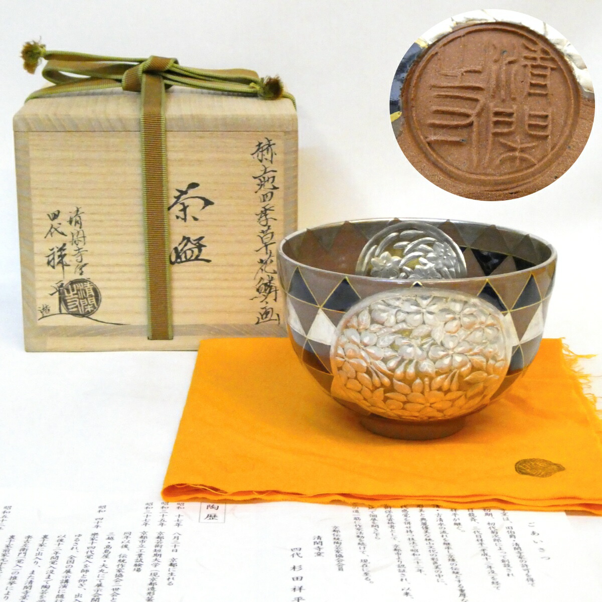 【神品丸印】長閑やかさ清閑寺窯四代 杉田祥平作 赫土地 四季顕花植物鱗ノ画 茶碗 御前上等茶道具【中古 美品】