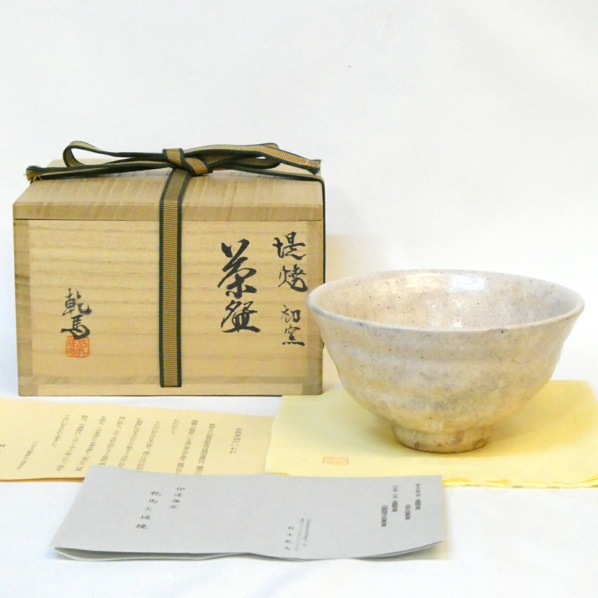 【五月の大売り出し品】四代目 針生乾馬作 堤焼 初窯 茶碗 茶道具【中古 美品】