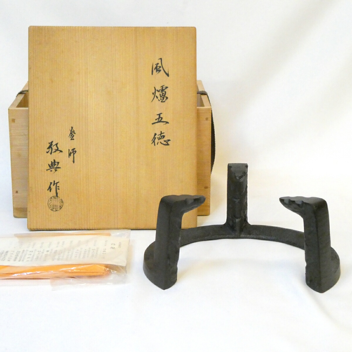 【小ぶりの七寸】釜師 高橋敬典作 虫喰五徳 風炉用 人間国宝 茶道具【中古 未使用品】