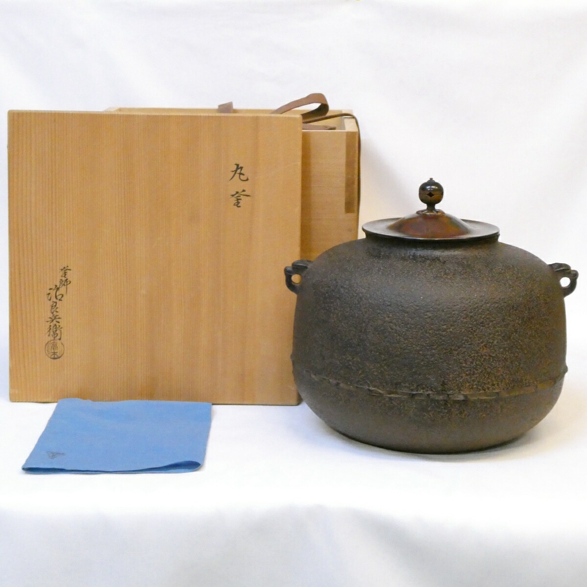 【五月の大売り出し品】長閑やかさ 釜師 四代 天然木治良兵衛作 丸釜 炉用 本焼蓋添え 茶道具【中古 美品】
