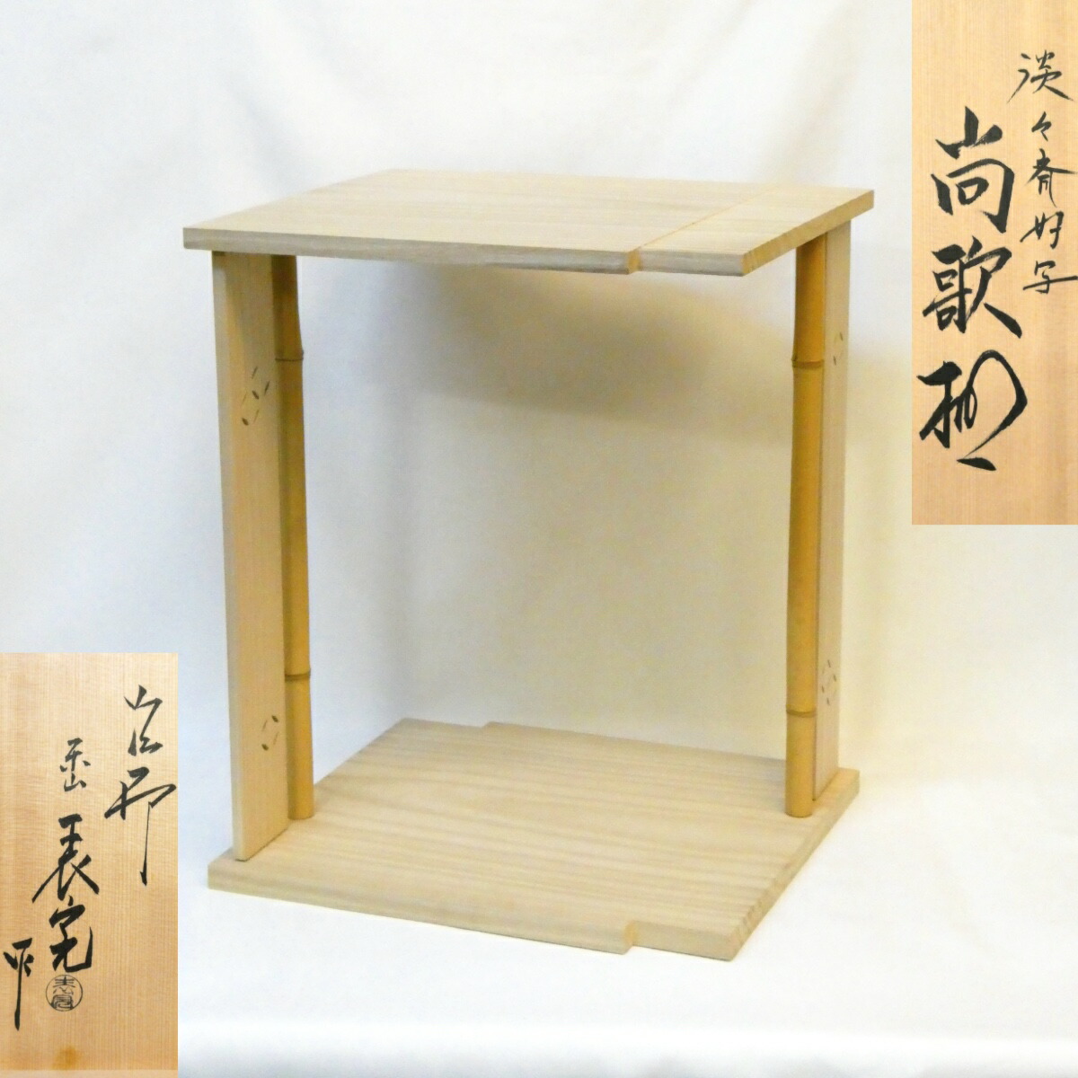 茶道具　棚 Amazon.co.jp: 茶道具 棚 卓 桑 扇棚 鵬雲斎好 川瀬 表完 作