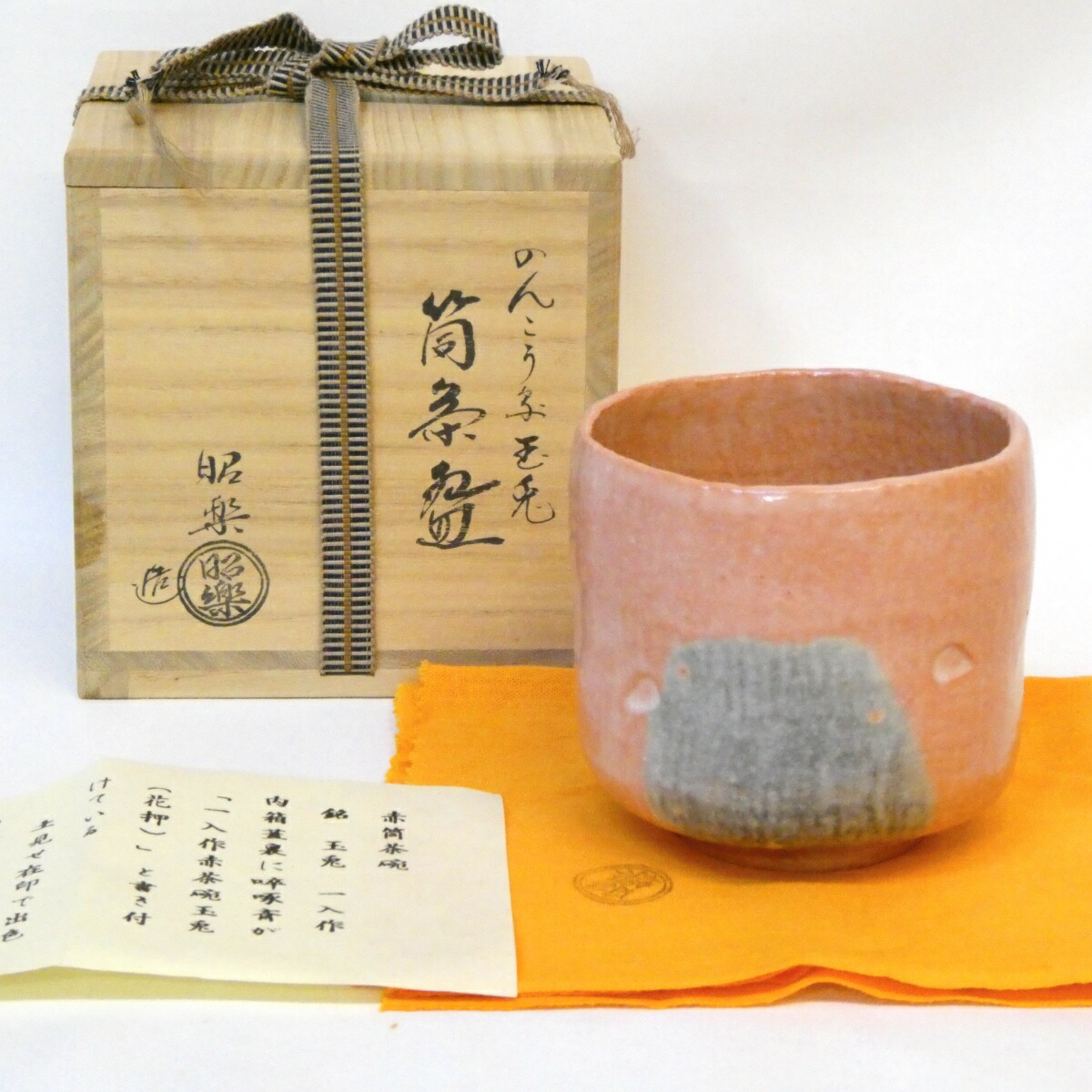 楽天市場】【五月の特売品】佐々木輝夫（初代虚室）作 宝珠丿絵 黒茶碗