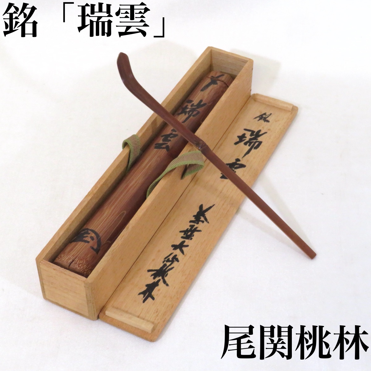 楽天市場】【中古】宗春作 竹茶杓 銘「唐錦」 前大徳柳生 橋本紹