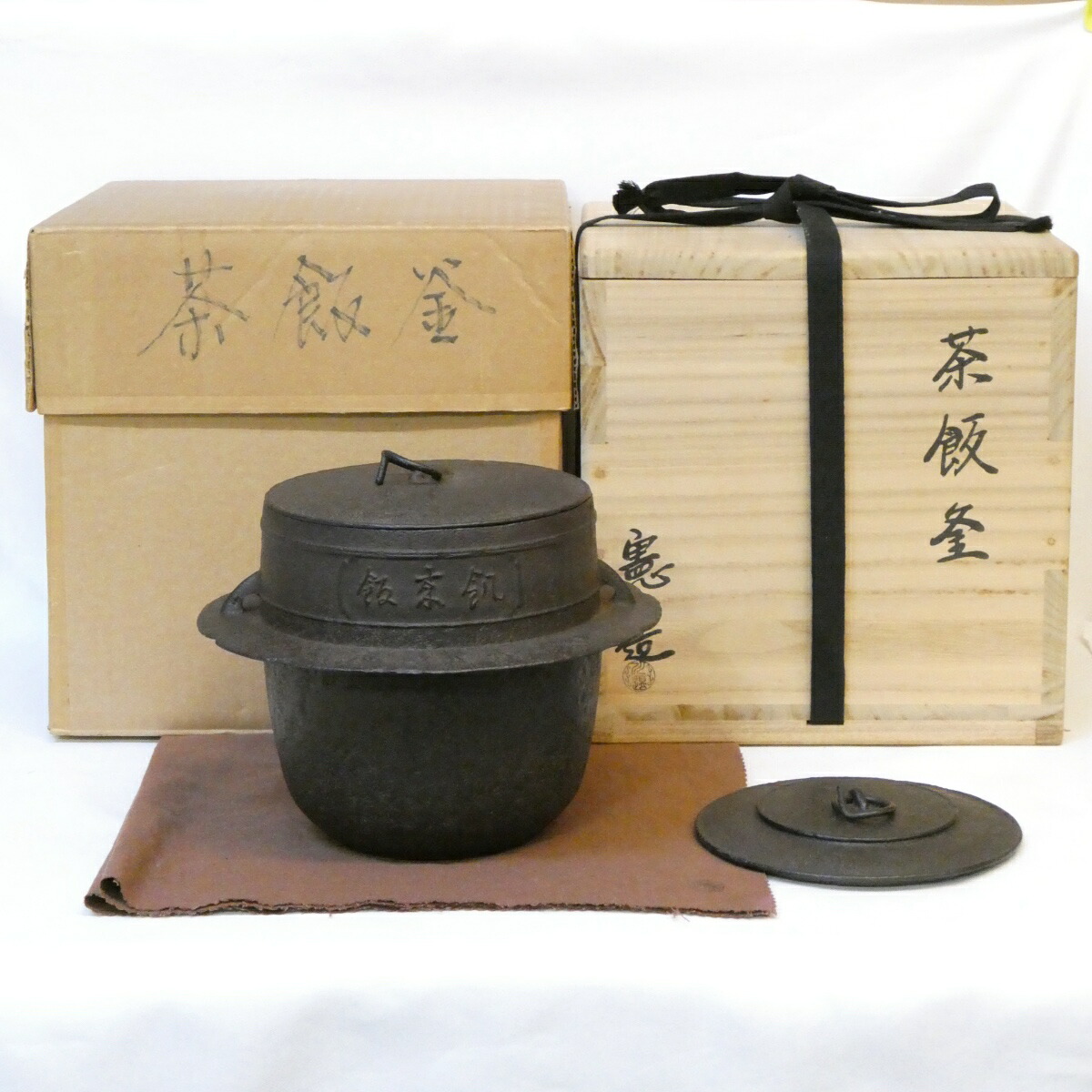 【二月の大売り出し品】釜師 川邊憲一(三代庄造)作 茶飯釜 替え蓋添え 釣釜 茶道具【中古 美品】