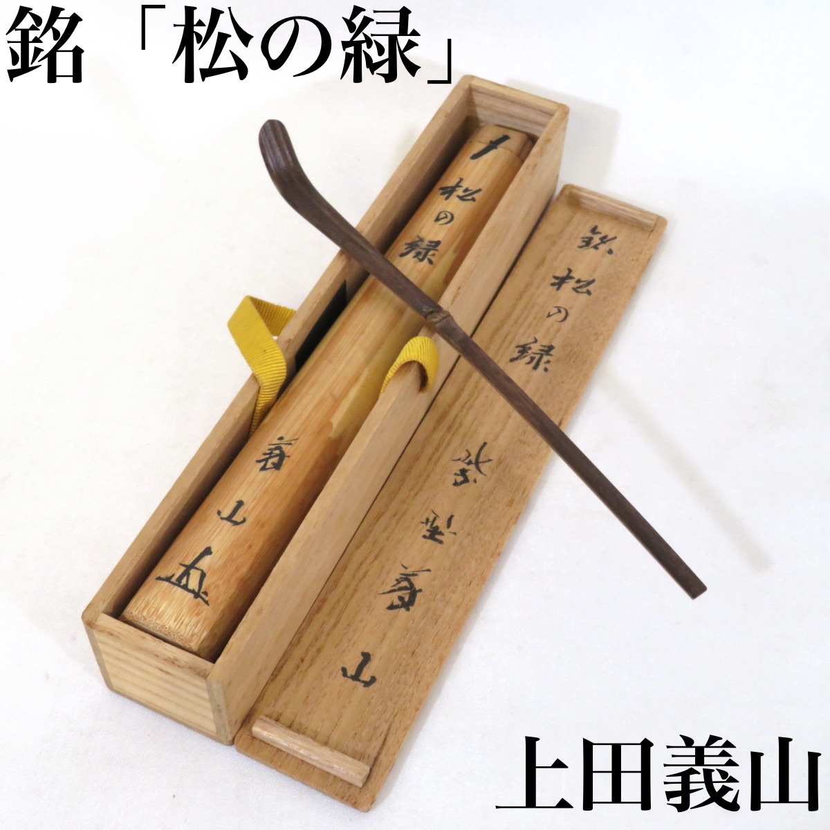 臨済宗大徳寺派高桐院住職 松長剛山造『竹茶杓』銘：苔清水（こけしみず）共箱 大徳寺 高桐院 松長剛山茶杓 銘「心の絆」共筒・共箱 - 茶道具
