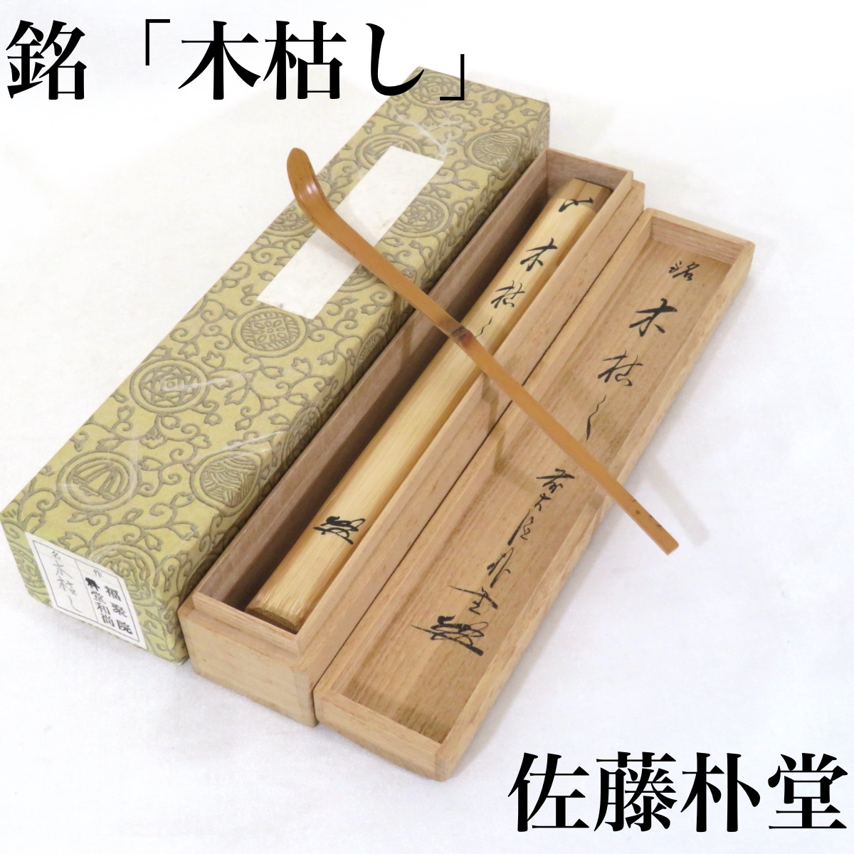 楽天市場】秀甫作 欅溜塗 太鼓茶器 山中塗 棗 加賀蒔絵 共箱 木箱