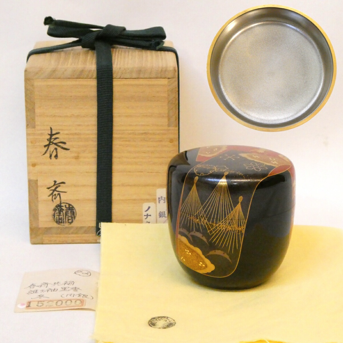 楽天市場】【円能斎好写】 吉田一峰作 汐汲棗 裏千家 茶道具 【中古 美