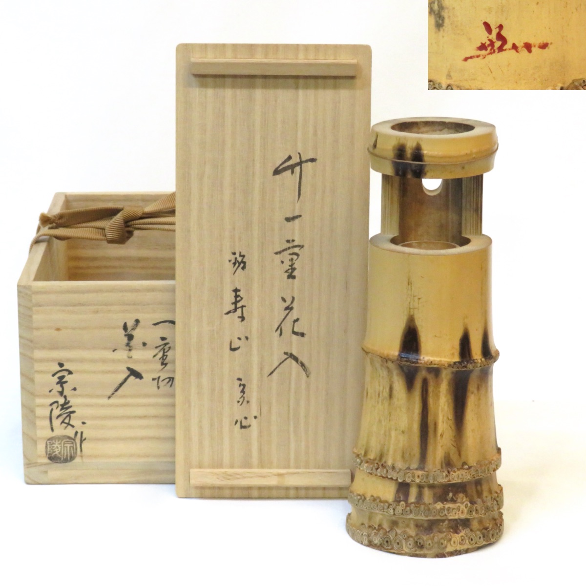 楽天市場】【中古】紫野 三玄院 藤井誡堂和尚 箱書 花押 竹 一双