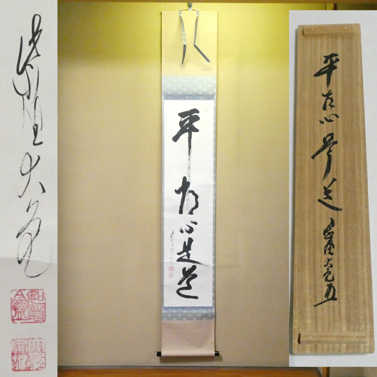 茶掛【平常心是道】立花大亀老師筆 一行軸 平安紫野 如意庵 掛軸 共箱【中古 美品】|ますや雲湧堂