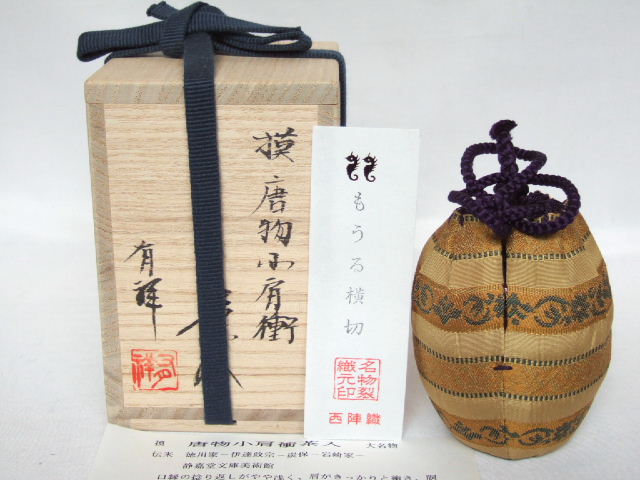 老舗質屋銖赤中海の茶入と笹蔦紋様の仕覆 工芸品