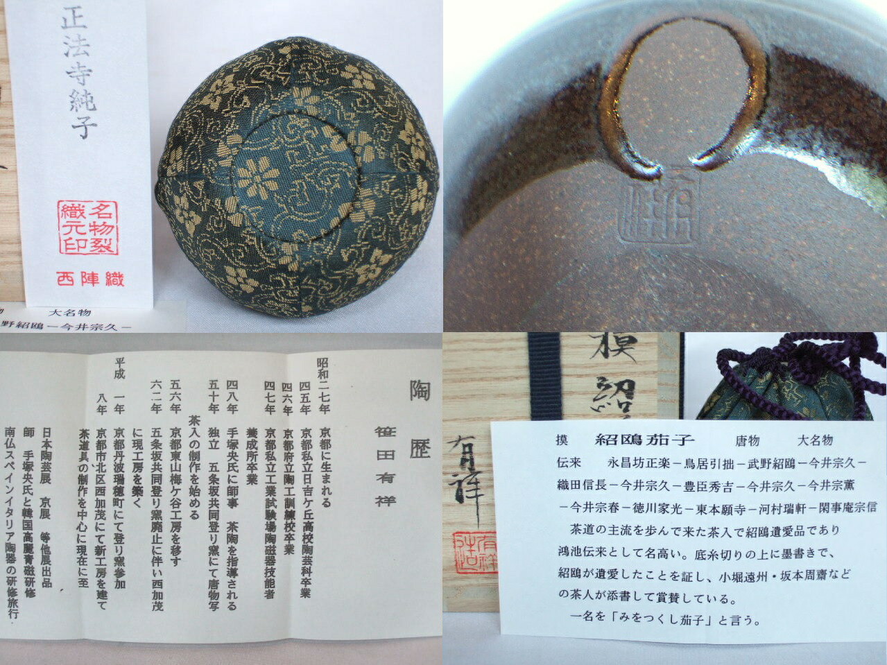 楽天市場 漢作 大名物 平安東山 笹田有祥作 紹鴎茄子写茶入 税込 送料込 ますや雲湧堂