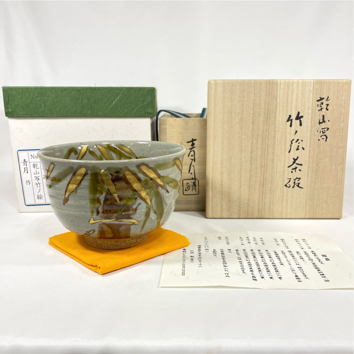 楽天市場】【三月☆特売品】粟田焼 岡田佳山作 御祓之絵茶碗 平