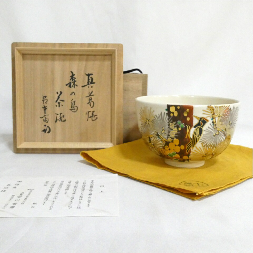 【尋牛斎宗匠書付】眞葛焼 宮川香斎(真葛香斎)作 森の鳥茶碗 久田宗也宗匠【半床庵】箱書 茶道具【中古 美品】 35,750円