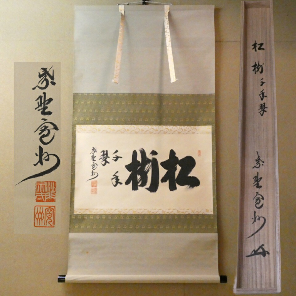 茶掛【松樹千年翠】長谷川寛州指導員 横軸 長閑やかさ紫野 三玄院【中古 美品】