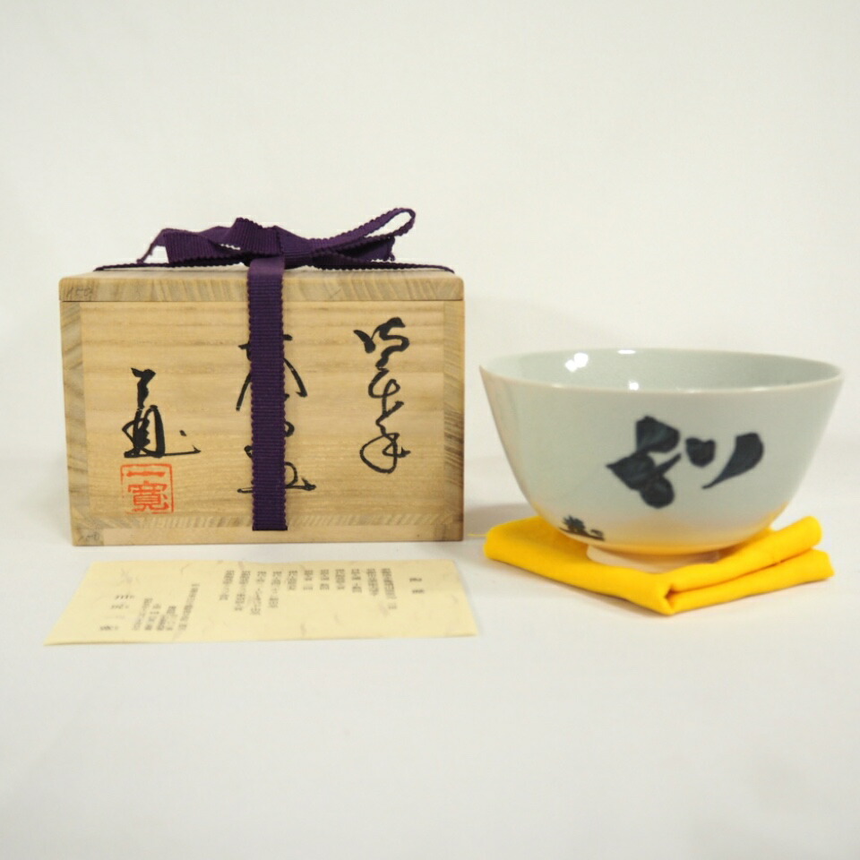 楽天市場】（八月＊特売品）四日市萬古八幡窯 堀野証嗣作 伊羅保茶碗