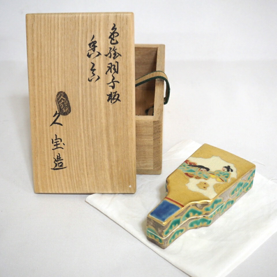 【八月の特売品】三代 久世久宝作 色絵 羽子板 香合 茶道具 【中古 美品】