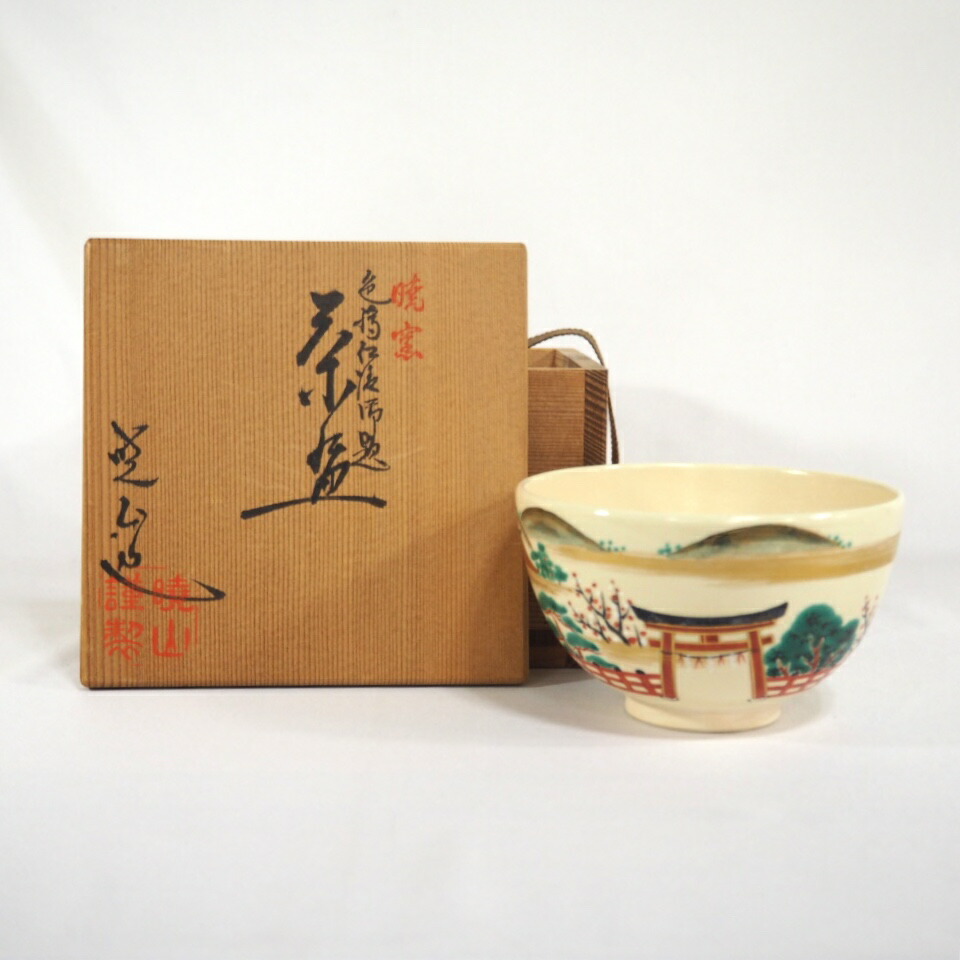 楽天市場】【三月☆特売品】粟田焼 岡田佳山作 御祓之絵茶碗 平