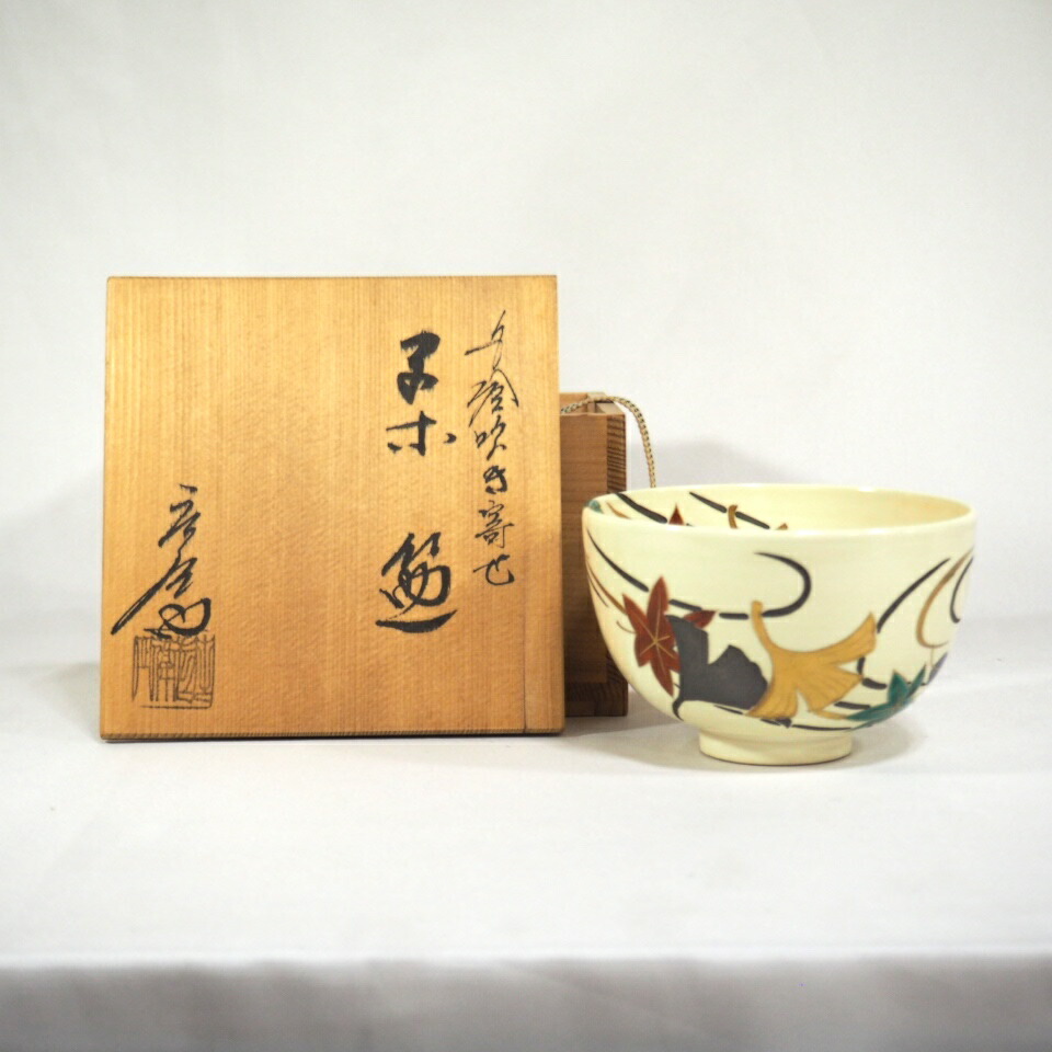 【茶道具】色絵春の野茶碗　押小路焼　庄左エ門作　茶碗A285 九月◇特売品）京焼 押小路窯 庄左エ門作 色絵 蔦の絵茶碗USED