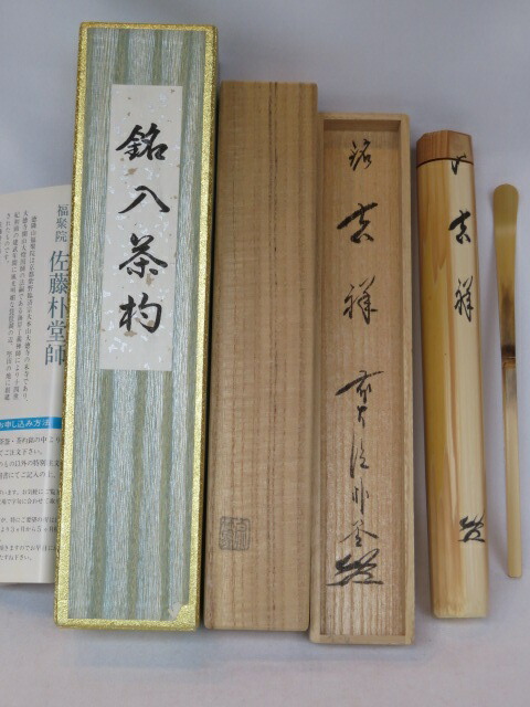 紫野寛道書付箱  竹茶杓  銘:千年翠  茶道具 紫野寛道書付箱 竹茶杓 銘:千年翠 茶道具 美術品・アンティーク