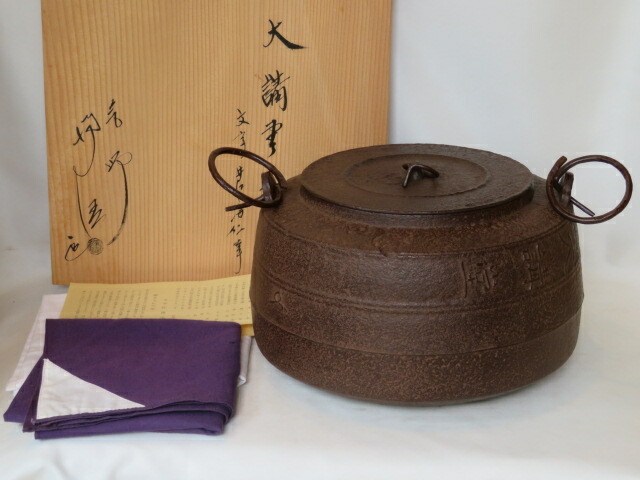 楽天市場】（六月◇特売品）釜師 佐藤浄清作 龍宝山文字入 手取釜USED