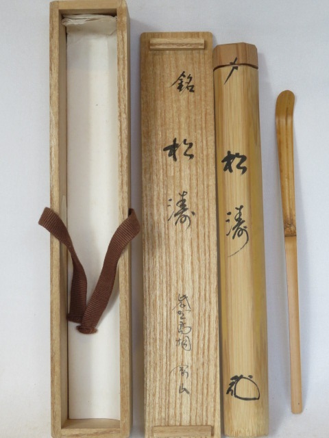 楽天市場】【中古】紫野 松長剛山書付 竹茶杓 銘「若松」海野宗
