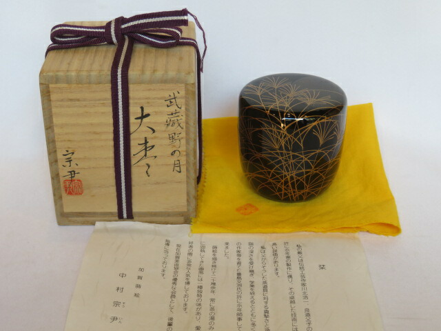 （十二月◆大売り出し品）加賀蒔絵師 中村宗尹作 武蔵野月蒔絵 黒真塗大棗USED〈税込・貨物輸送込〉【中古・美品】