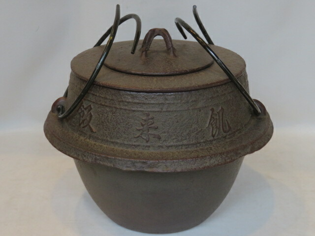 楽天市場】【茶器/茶道具 茶飯茶事用】 茶飯釜 替蓋2枚 菊池政光作 釜