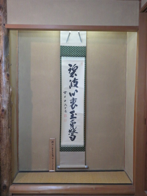 （八月◆特売品）前大徳 藤井誡堂筆「碧波心裏玉兎驚」一行軸USED〈税込・送料込〉【中古・美品】