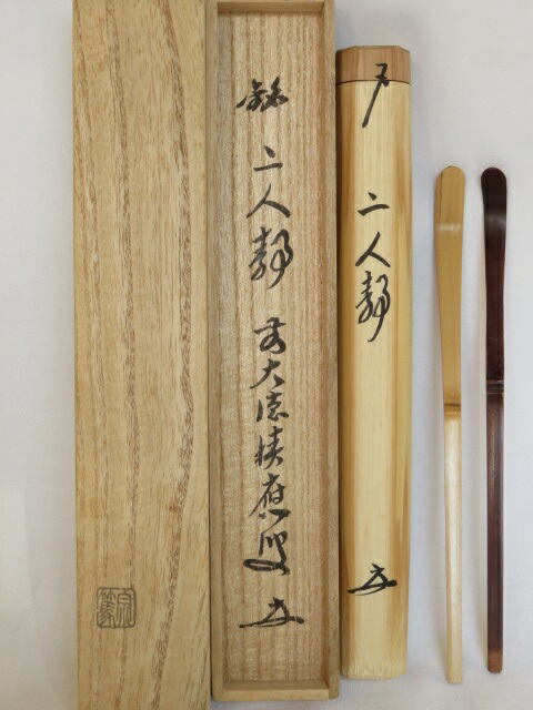 Ｒ９２７　茶杓　『大徳寺　吉口桂堂』『銘　庵の友』『竹茶杓』　共箱　茶道具 R927 茶杓 『大徳寺 吉口桂堂』『銘 庵の友』『竹茶杓』 共