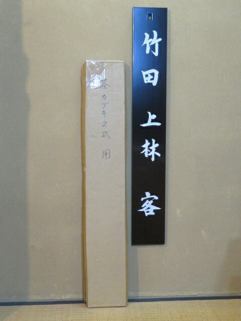 楽天市場】4月末入荷予定【茶器/茶道具 七事式用品】 茶歌舞伎用