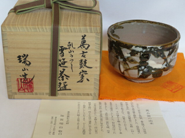 （十二月◆割引き販売品）三重県萬古焼 鼓窯三代目 加賀瑞山作 乾山写 雪笹茶碗 名曲【税込・貨物輸送込】【中古・未当て嵌める】 コーヒー・お茶用品-抹茶茶碗-茶道具・湯呑・急須