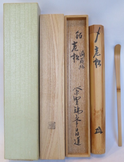 茶道具　宗玄作　茶杓　銘「峯の松」　柴野　松長剛山書付　共筒共箱　V　8303 m40877432349_1.jpg?1754536669
