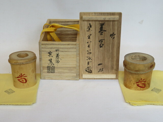 楽天市場】【長谷川寛州花押】竹器師 影林宗篤作 浸竹 一双 蓋置 紫野