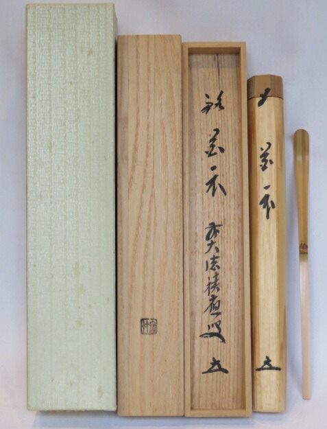 （卯月）前大徳 宝林寺 福本積應書付 銘「花衣」宗竹作 白竹茶杓【税込・送料込】【中古・美品】
