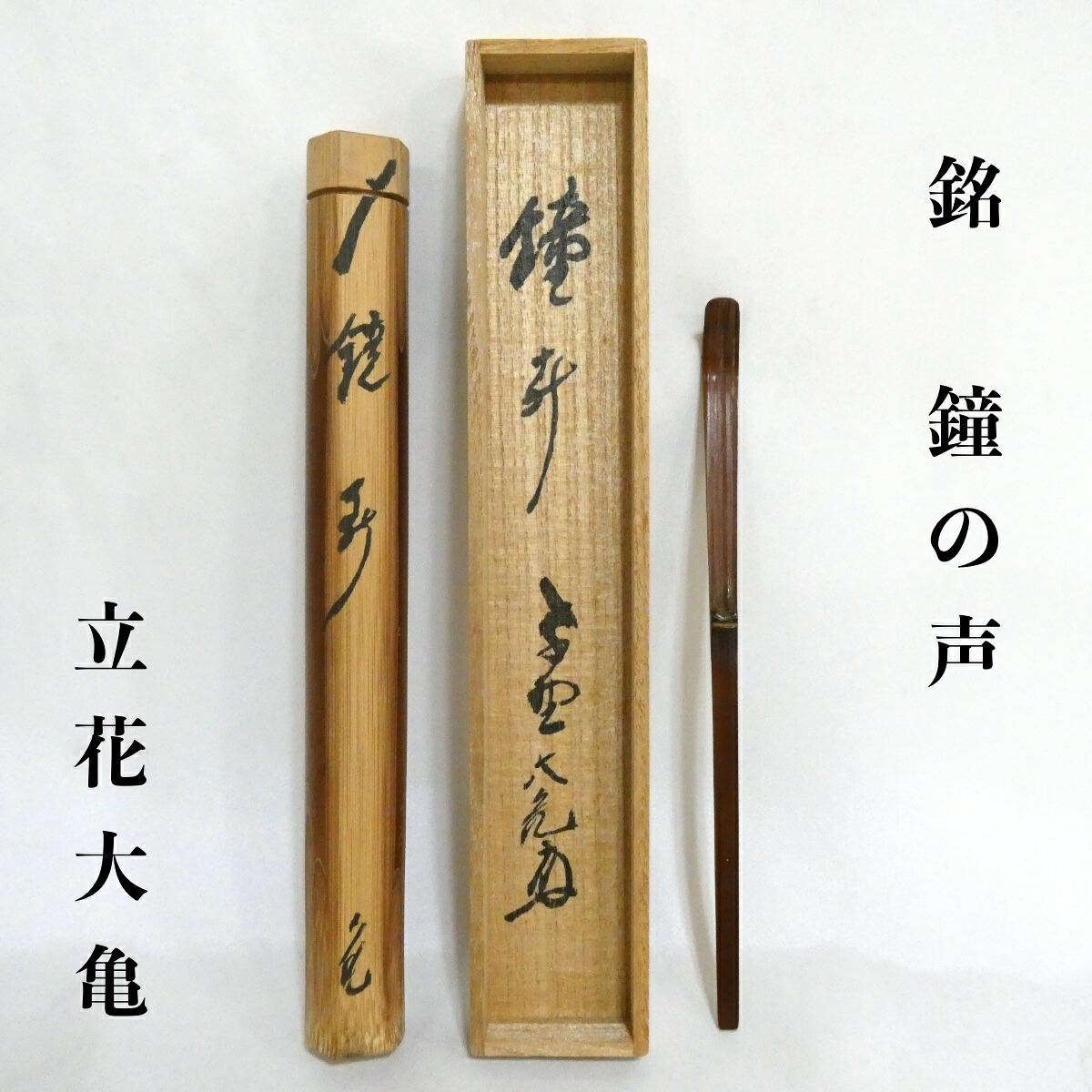 楽天市場】（三月◇特売品）石川県竹工師 前田長好斎作 煤竹茶杓 紫野