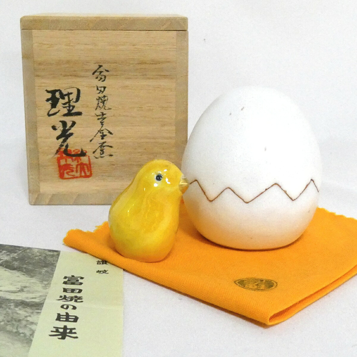 【五月の特売品】香川県 富田焼 紀太理光作 ひよことたまご 香合 茶道具 干支香合【中古 美品】|ますや雲湧堂
