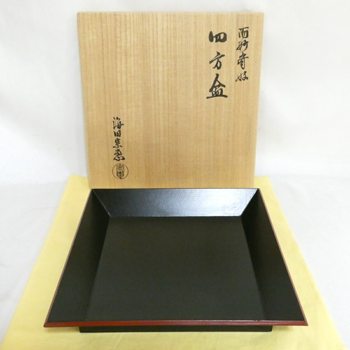 【四月の大売り出し品】海田宗恵作 而妙斎好 黒一閑塗 四方盆 茶道具【中古 美品】