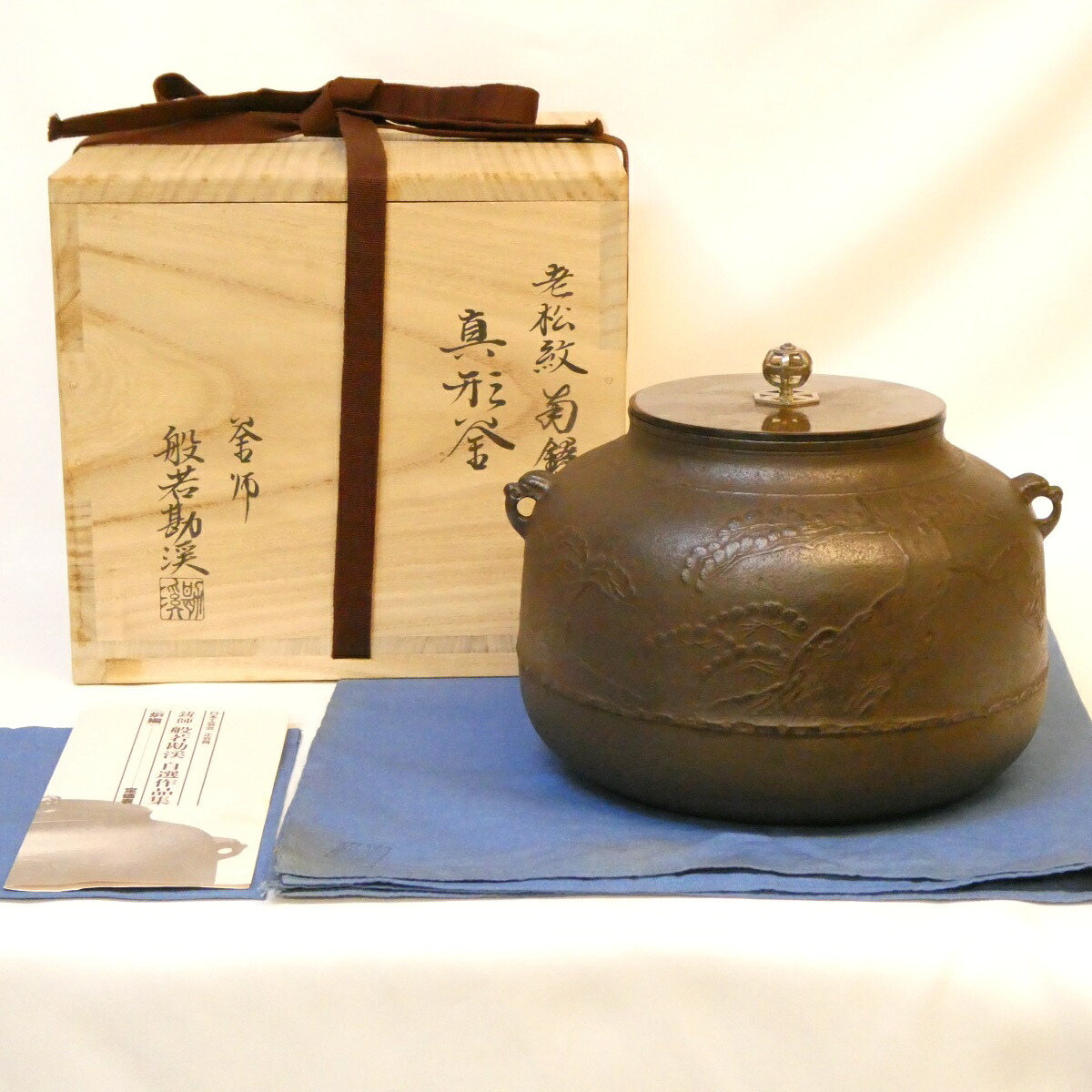 【南鐐摘み添え】鋳師 般若勘渓作 老松紋 真形釜 炉釜 高級茶道具【中古 美品】｜ますや雲湧堂