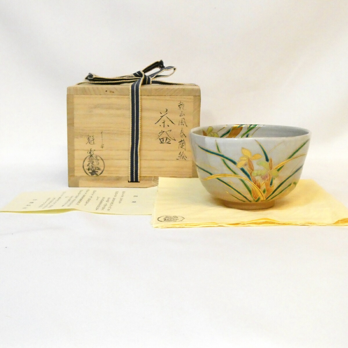 【時期のお茶碗】伊藤魁雲作 乾山写 春蘭絵 茶碗 茶道具【中古 美品】