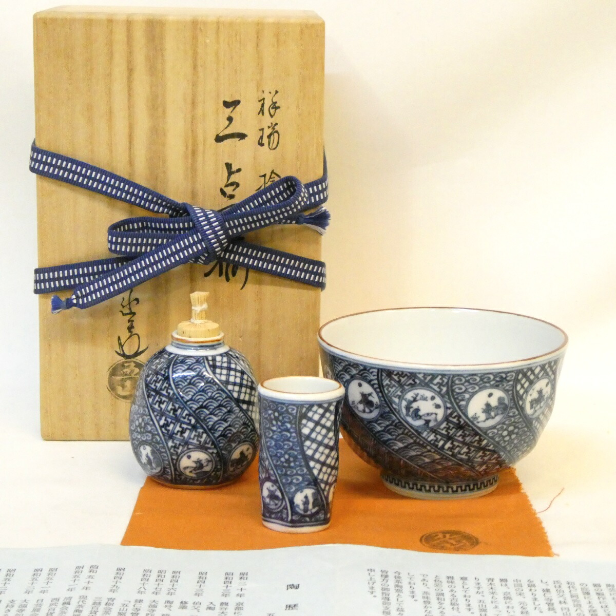 【茶箱用 三点一揃い】五山窯 林淡幽作 祥瑞 捻 茶碗 ふり出し 茶巾筒 仕掛ける 染付 茶道具【中古 美品】