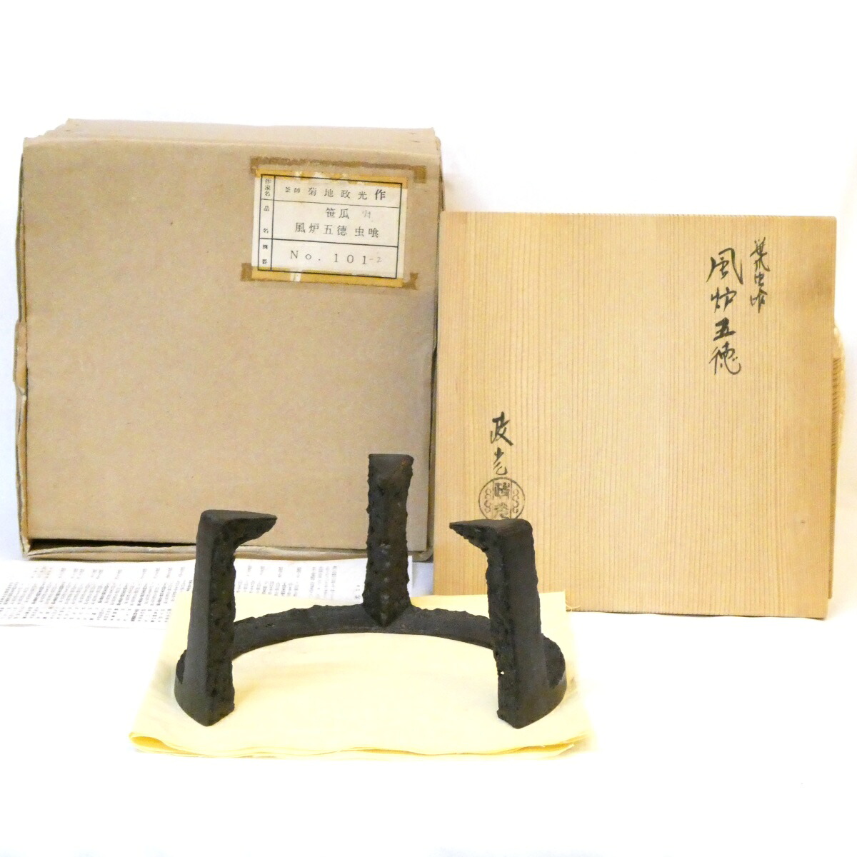 【七寸】釜師 菊地政光作 笹瓜虫喰 五徳 風炉用 茶道具【中古 美品】