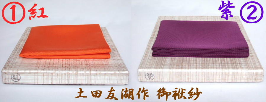【逸品】千家十職 袋師 土田友湖作 御服紗 紅か紫【税込・送料込】袱紗 帛紗｜ますや雲湧堂
