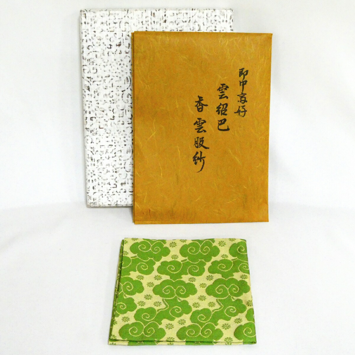 土田友湖　帛紗　『即中斎好 雲紹巴』　ふくさ　茶道具　木箱 土田友湖 帛紗 『即中斎好 雲紹巴』 ふくさ 茶道具 木箱 - メルカリ