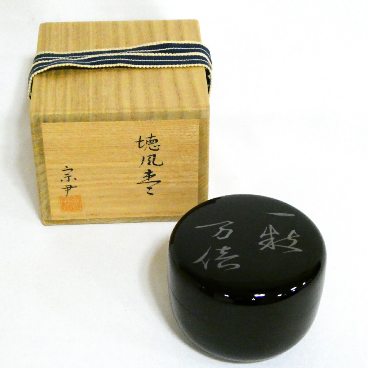 楽天市場】【玄々斎好写】輪島塗 久世宗春作 浦千鳥 曲水指 裏千家