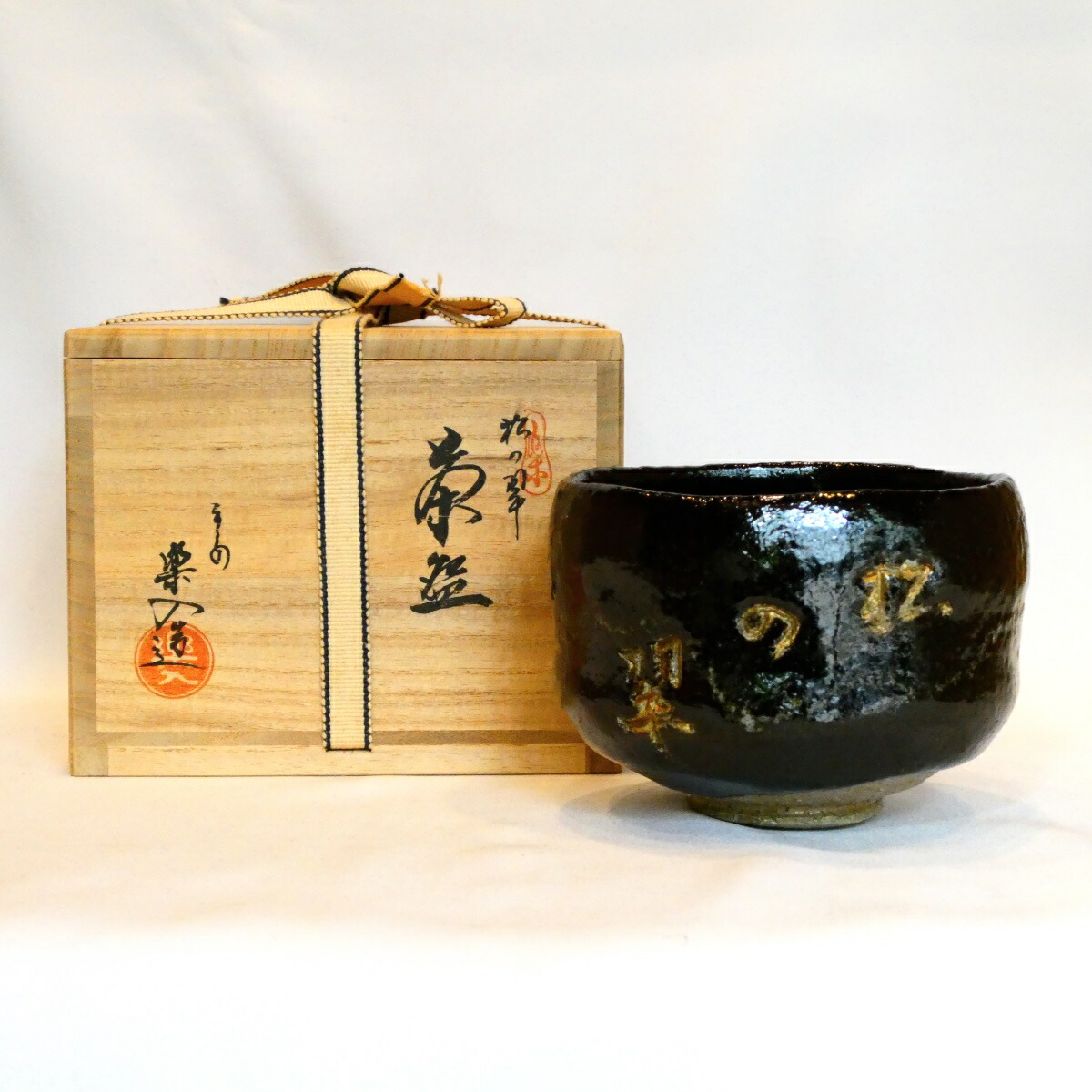 楽天市場】【十月☆特売品】須恵窯 徳沢守俊作 干支 寅 唐津 茶碗 (2