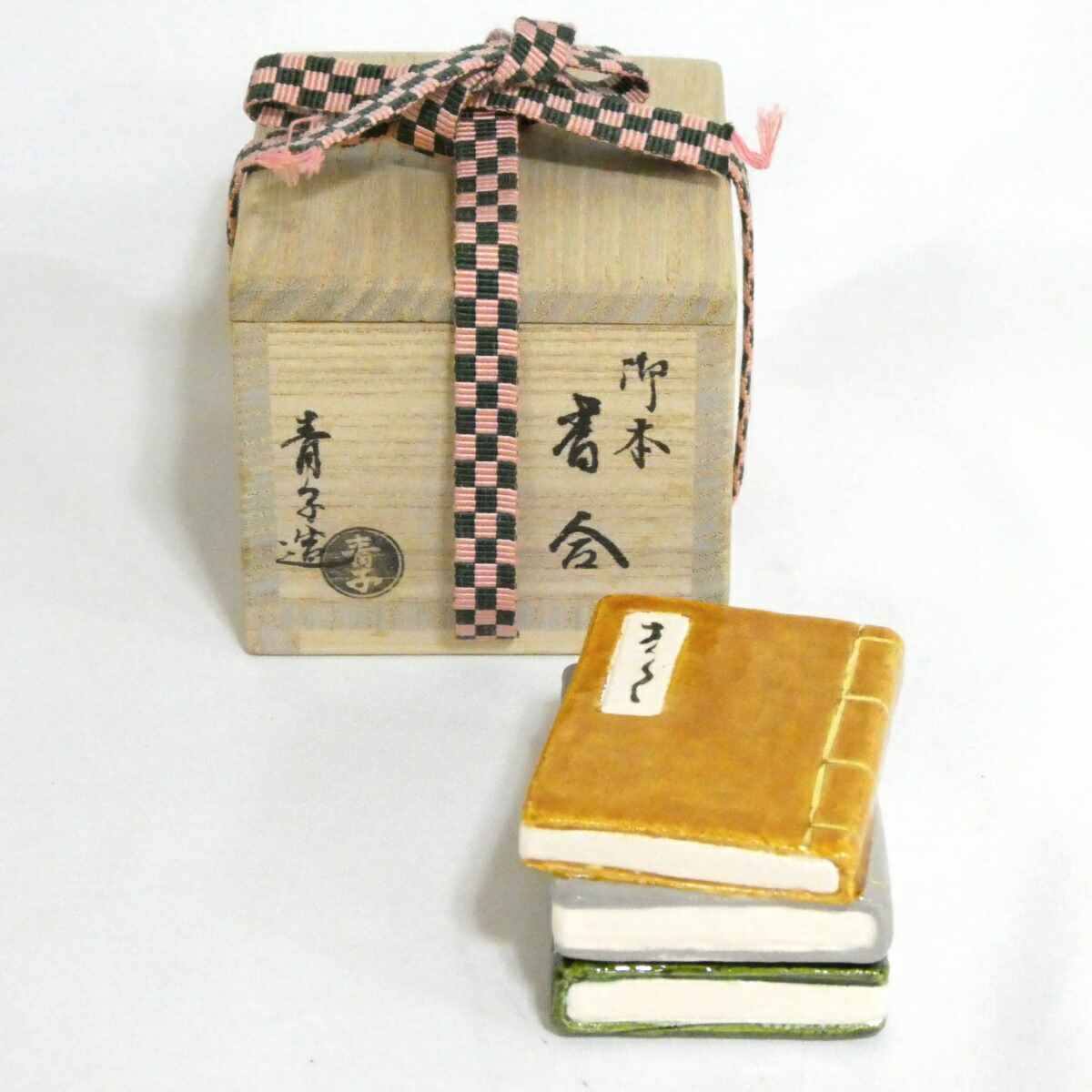 楽天市場】【中古】十代 大樋長左衛門(年朗) 坐忘斎宗匠 御家元彫文