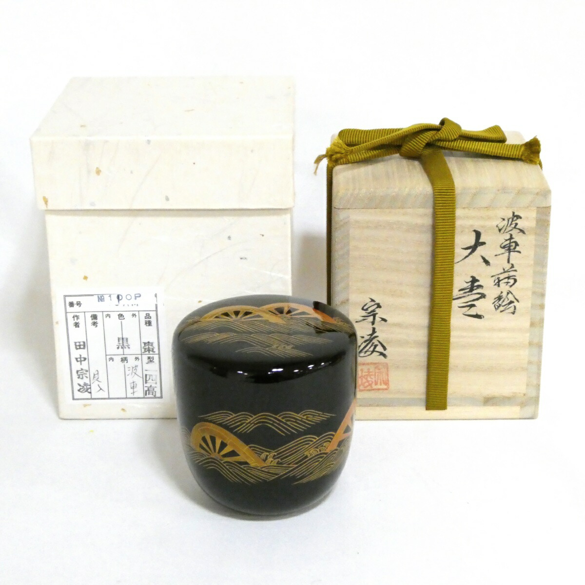 楽天市場】（十月☆特売品）加賀蒔絵師 角出俊平作 三華蒔絵 内銀大棗